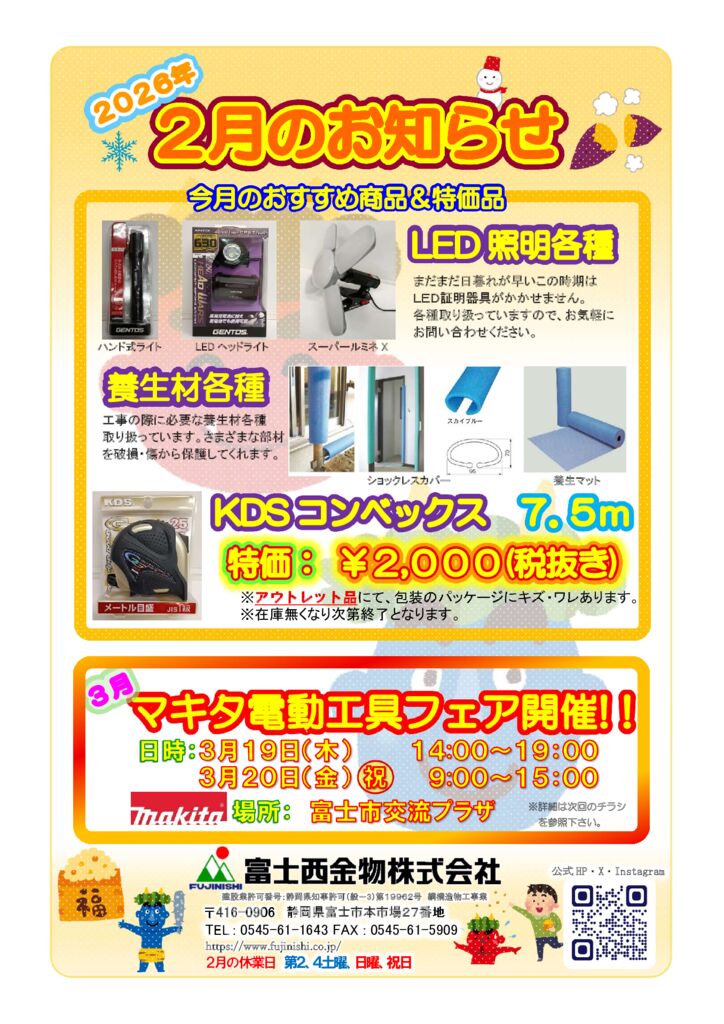 2月のお知らせ おすすめ商品とマキタフェアのご案内 | 富士西金物株式会社